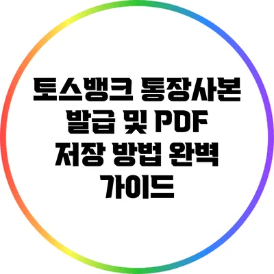 토스뱅크 통장사본 발급 및 PDF 저장 방법 완벽 가이드