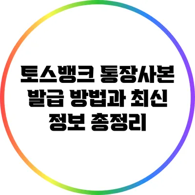 토스뱅크 통장사본 발급 방법과 최신 정보 총정리