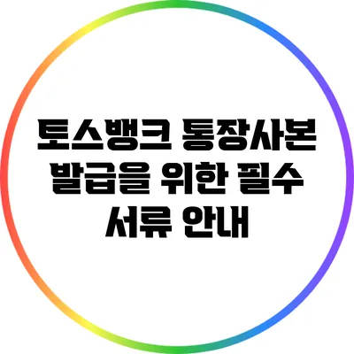 토스뱅크 통장사본 발급을 위한 필수 서류 안내