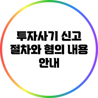 투자사기 신고 절차와 혐의 내용 안내