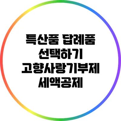 특산품 답례품 선택하기: 고향사랑기부제 세액공제