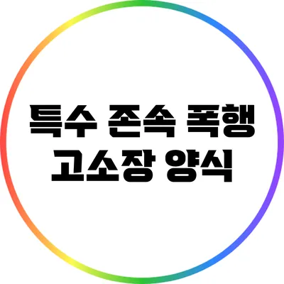 특수 존속 폭행 고소장 양식