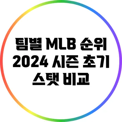 팀별 MLB 순위: 2024 시즌 초기 스탯 비교