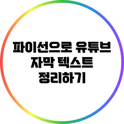 파이선으로 유튜브 자막 텍스트 정리하기