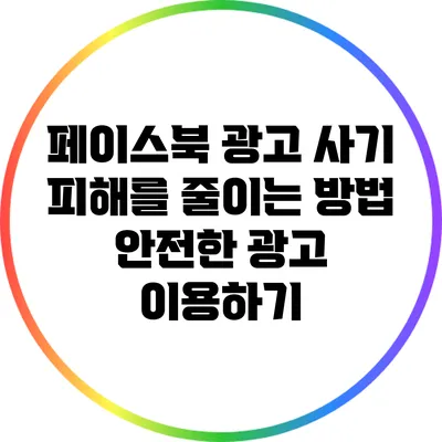 페이스북 광고 사기 피해를 줄이는 방법: 안전한 광고 이용하기