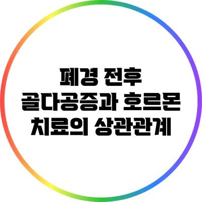 폐경 전후 골다공증과 호르몬 치료의 상관관계