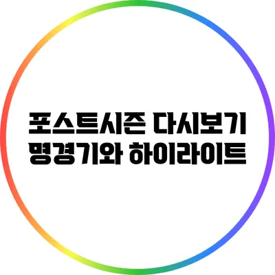 포스트시즌 다시보기: 명경기와 하이라이트