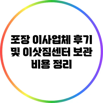 포장 이사업체 후기 및 이삿짐센터 보관 비용 정리