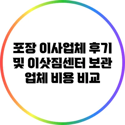 포장 이사업체 후기 및 이삿짐센터 보관 업체 비용 비교