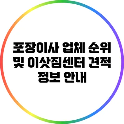포장이사 업체 순위 및 이삿짐센터 견적 정보 안내