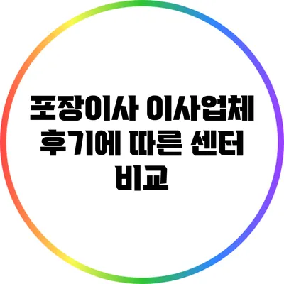 포장이사 이사업체 후기에 따른 센터 비교
