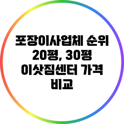 포장이사업체 순위: 20평, 30평 이삿짐센터 가격 비교