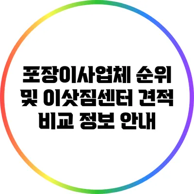 포장이사업체 순위 및 이삿짐센터 견적 비교 정보 안내