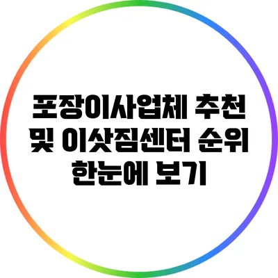 포장이사업체 추천 및 이삿짐센터 순위 한눈에 보기