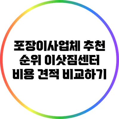 포장이사업체 추천 순위: 이삿짐센터 비용 견적 비교하기