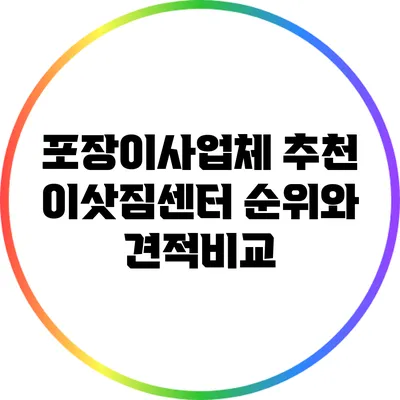 포장이사업체 추천: 이삿짐센터 순위와 견적비교