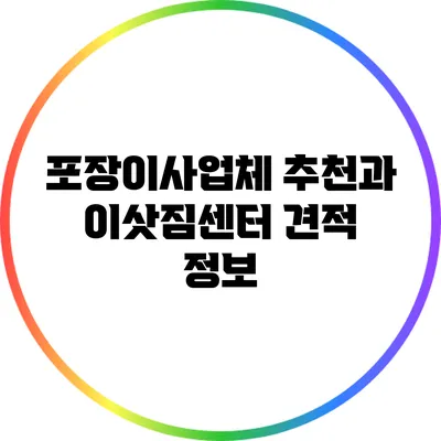 포장이사업체 추천과 이삿짐센터 견적 정보