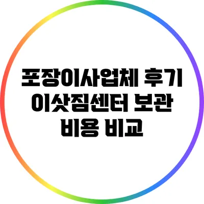 포장이사업체 후기: 이삿짐센터 보관 비용 비교