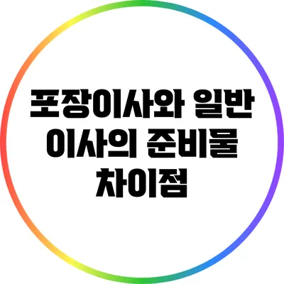 포장이사와 일반 이사의 준비물 차이점