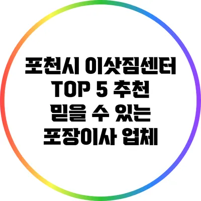 포천시 이삿짐센터 TOP 5 추천: 믿을 수 있는 포장이사 업체