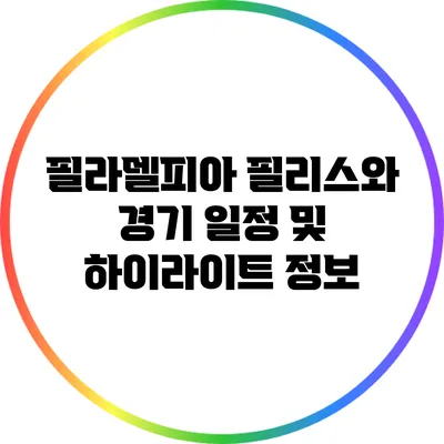 필라델피아 필리스와 경기 일정 및 하이라이트 정보