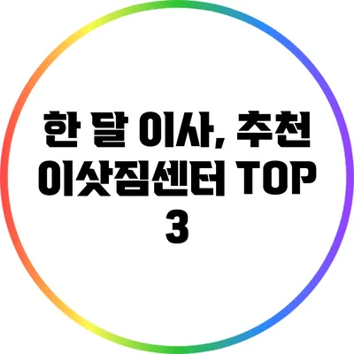 한 달 이사, 추천 이삿짐센터 TOP 3