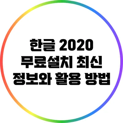 한글 2020 무료설치 최신 정보와 활용 방법