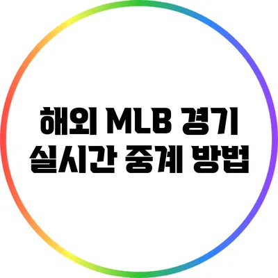 해외 MLB 경기 실시간 중계 방법