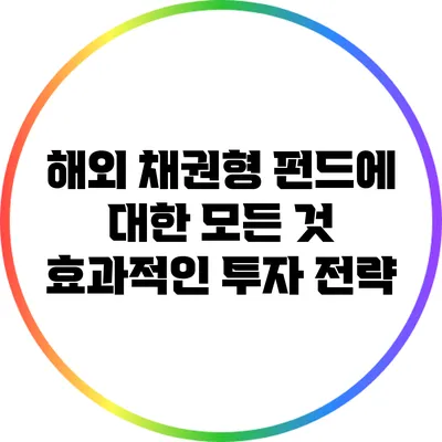 해외 채권형 펀드에 대한 모든 것: 효과적인 투자 전략