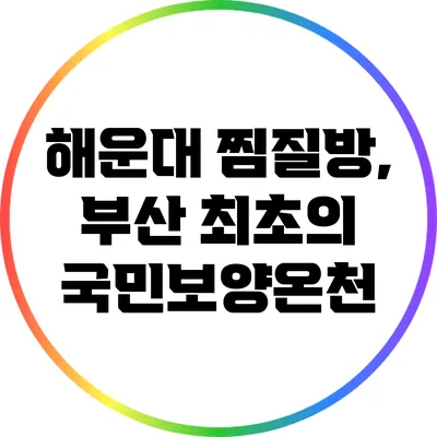 해운대 찜질방, 부산 최초의 국민보양온천