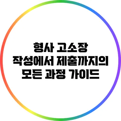 형사 고소장 작성에서 제출까지의 모든 과정 가이드