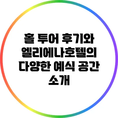 홀 투어 후기와 엘리에나호텔의 다양한 예식 공간 소개
