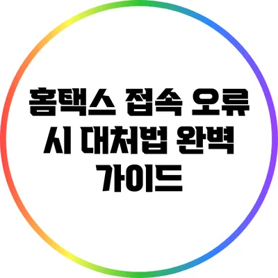 홈택스 접속 오류 시 대처법 완벽 가이드