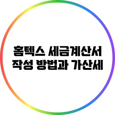 홈텍스 세금계산서 작성 방법과 가산세