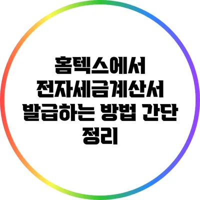 홈텍스에서 전자세금계산서 발급하는 방법 간단 정리