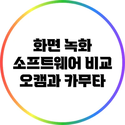 화면 녹화 소프트웨어 비교: 오캠과 카무타