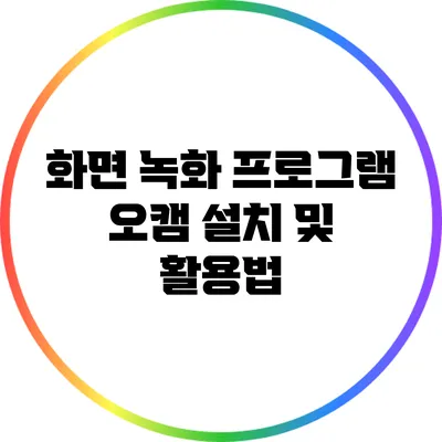 화면 녹화 프로그램 오캠 설치 및 활용법