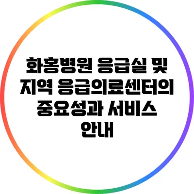 화홍병원 응급실 및 지역 응급의료센터의 중요성과 서비스 안내