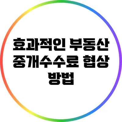 효과적인 부동산 중개수수료 협상 방법