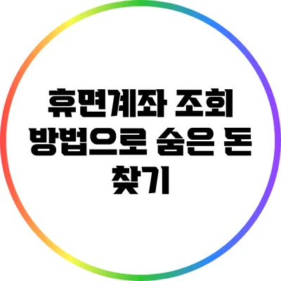 휴면계좌 조회 방법으로 숨은 돈 찾기