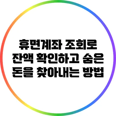 휴면계좌 조회로 잔액 확인하고 숨은 돈을 찾아내는 방법