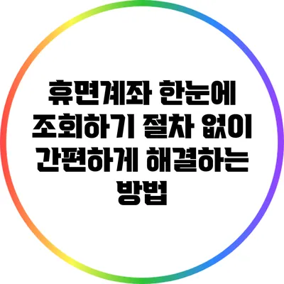 휴면계좌 한눈에 조회하기: 절차 없이 간편하게 해결하는 방법