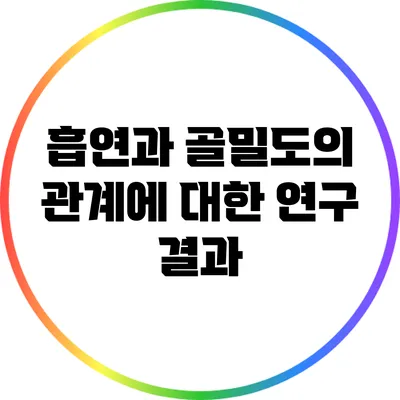 흡연과 골밀도의 관계에 대한 연구 결과