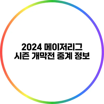 2024 메이저리그 시즌 개막전 중계 정보