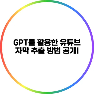 GPT를 활용한 유튜브 자막 추출 방법 공개!