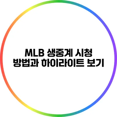MLB 생중계 시청 방법과 하이라이트 보기
