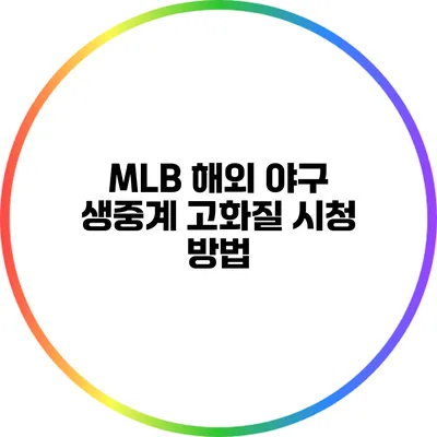 MLB 해외 야구 생중계: 고화질 시청 방법