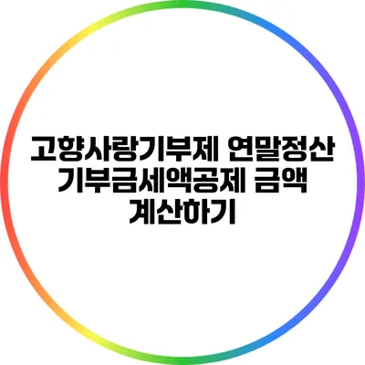 고향사랑기부제 연말정산 기부금세액공제 금액 계산하기