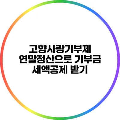 고향사랑기부제 연말정산으로 기부금 세액공제 받기