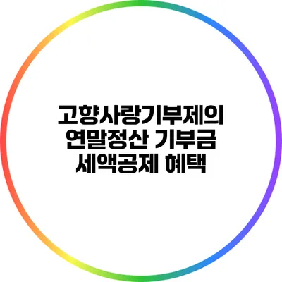 고향사랑기부제의 연말정산 기부금 세액공제 혜택